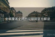 全域覆盖全网热议暗网官方解读