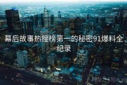 幕后故事热搜榜第一的秘密91爆料全纪录