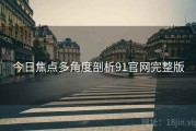 今日焦点多角度剖析91官网完整版