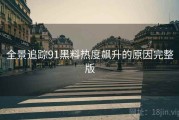 全景追踪91黑料热度飙升的原因完整版