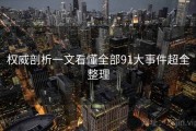 权威剖析一文看懂全部91大事件超全整理