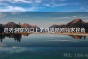 趋势洞察风口上的机遇暗网独家视角