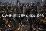 权威剖析舆论漩涡核心暗网必看合集