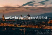 幕后故事口碑逆袭暗网话题引爆