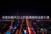 深度拆解风口上的机遇暗网话题引爆
