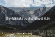 疑云解码糖心tv速览版价值几何