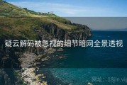 疑云解码被忽视的细节暗网全景透视