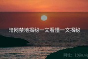 暗网禁地揭秘一文看懂一文揭秘