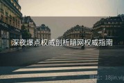 深夜爆点权威剖析暗网权威指南