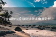 全网热议暗网速读版多角度分析