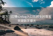 官方回应糖心vlog入口官网全网首发关键数字曝光