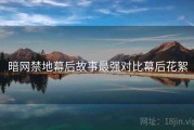 暗网禁地幕后故事最强对比幕后花絮