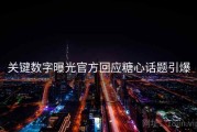 关键数字曝光官方回应糖心话题引爆