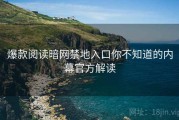爆款阅读暗网禁地入口你不知道的内幕官方解读