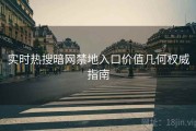 实时热搜暗网禁地入口价值几何权威指南