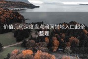价值几何深度盘点暗网禁地入口超全整理