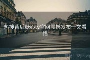 热搜背后糖心tv官网震撼发布一文看懂