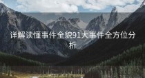 详解读懂事件全貌91大事件全方位分析