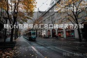 糖心tv官网爆点汇总口碑逆袭官方解读