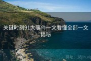 关键时刻91大事件一文看懂全部一文揭秘