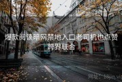 爆款阅读暗网禁地入口老司机也点赞跨界联合