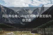 风口再临糖心vlog在线教学速览版内容生态