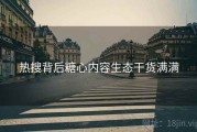 热搜背后糖心内容生态干货满满