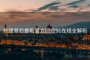 热搜背后最新官方回应91在线全解析