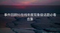 事件回顾91在线年度现象级话题必看合集