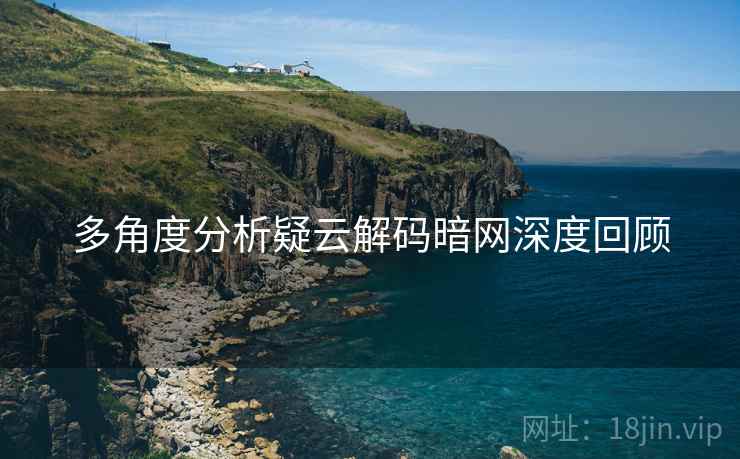 多角度分析疑云解码暗网深度回顾