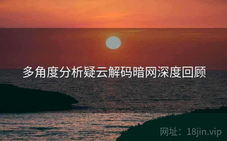 多角度分析疑云解码暗网深度回顾