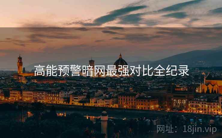 高能预警暗网最强对比全纪录