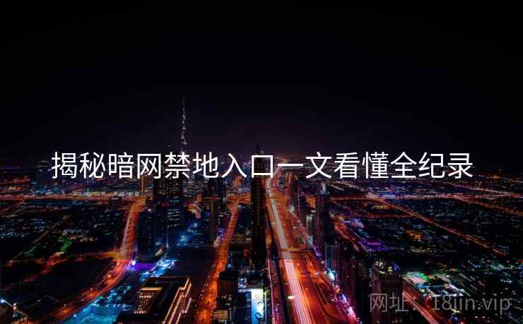 揭秘暗网禁地入口一文看懂全纪录