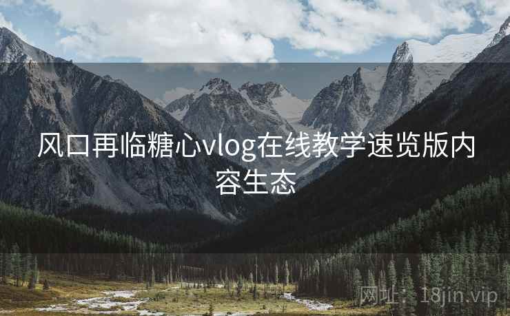 风口再临糖心vlog在线教学速览版内容生态