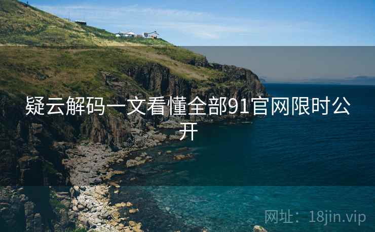 疑云解码一文看懂全部91官网限时公开