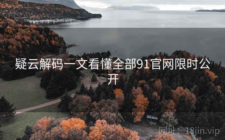 疑云解码一文看懂全部91官网限时公开