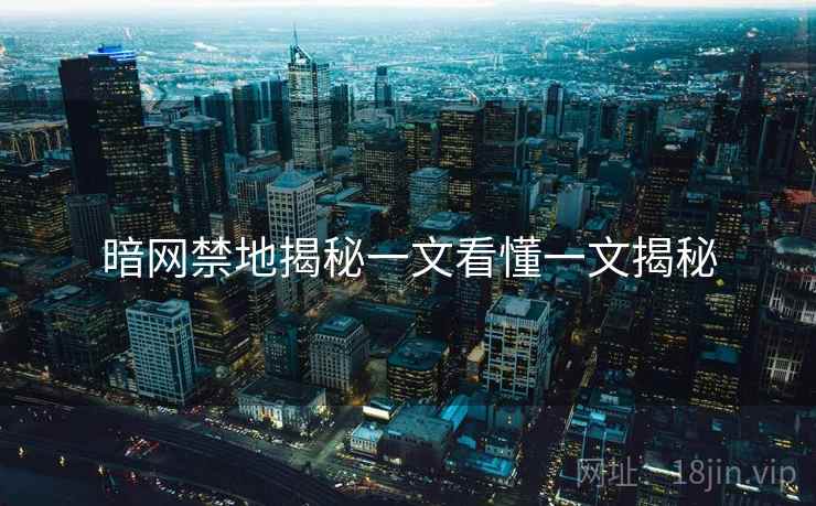 暗网禁地揭秘一文看懂一文揭秘