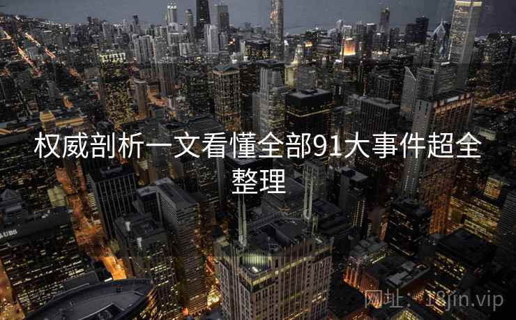 权威剖析一文看懂全部91大事件超全整理