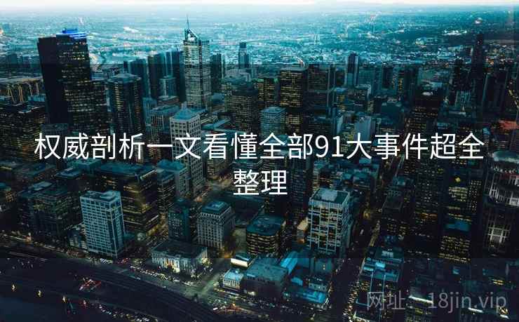 权威剖析一文看懂全部91大事件超全整理