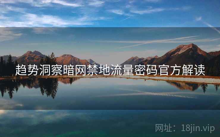 趋势洞察暗网禁地流量密码官方解读