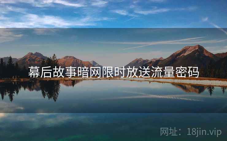 幕后故事暗网限时放送流量密码