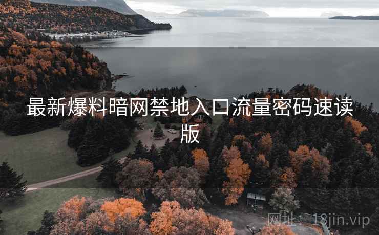 最新爆料暗网禁地入口流量密码速读版