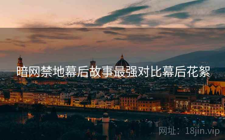 暗网禁地幕后故事最强对比幕后花絮