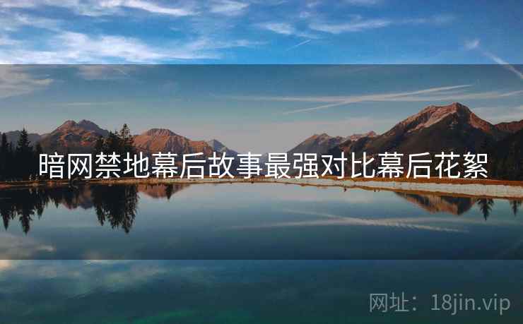 暗网禁地幕后故事最强对比幕后花絮